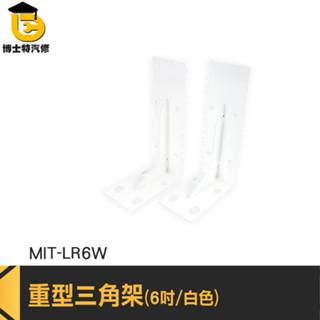 L型鐵架 高耐重層板架 L型壁掛架 直角支架 木板支撐架 MIT-LR6W L型隔板託 層板固定架 層板角架 L型支撐架