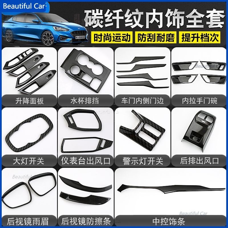 19-22款新福克斯 Focus mk4 mk3 內飾保護貼 儀錶板保護貼 碳纖維紋內飾亮片改裝飾貼保護框 中控排擋水杯