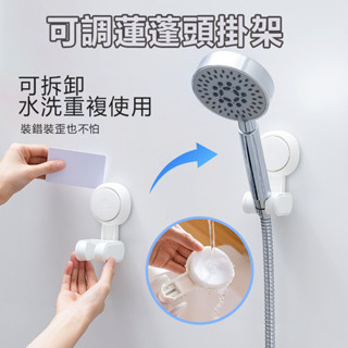 花灑蓮蓬頭支架 淋浴頭掛架 可調蓮蓬頭掛架 無痕強力吸盤 蓮蓬頭座 花灑支架 可調蓮蓬頭架