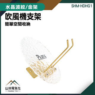 衛浴置物架 吹風機支架 精品置物架 耳機收納架 免釘收納架 HDHG1 壁掛浴室架 好用小物 鄉村風雜貨『山林電氣社』