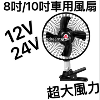 【車載風扇 超大風力風扇汽車 車用 超大10吋 8吋 6吋附開關 電風扇 夾式 電扇 風扇 12V 】
