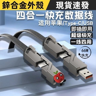 四合一編織線 合金編織線 66W超級快充 傳輸線 適用蘋果 小米 三星 Type-c 數據線 USB介面 多功能快充線
