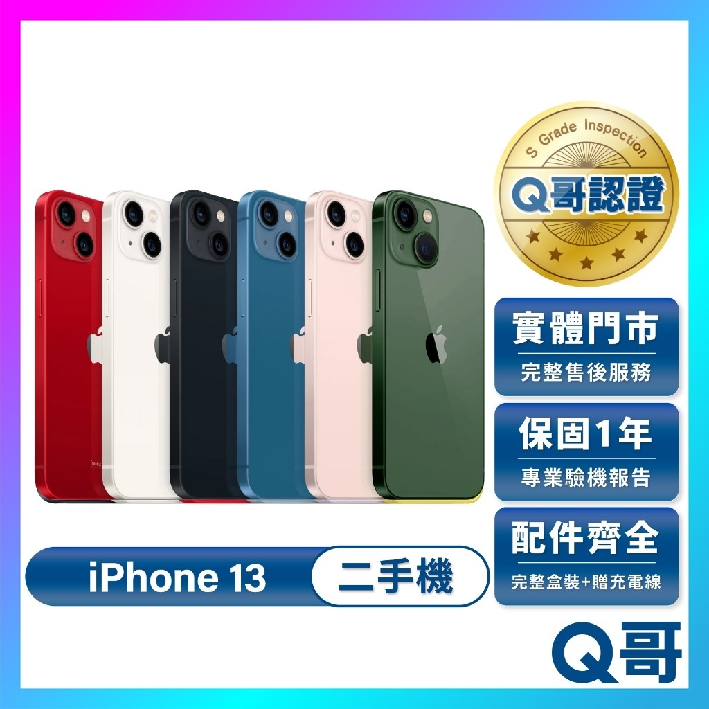 Apple iPhone 13 二手機 一年保固 附配件 二手 手機 福利機 中古機 128G 256G 512G Q哥
