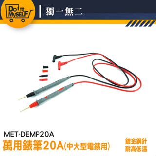 電壓表 萬用表筆 勾錶 測試棒 勾表 三用電表測試線 電工筆 探棒 MET-DEMP20A 特尖電表筆 20A錶筆 鉗表