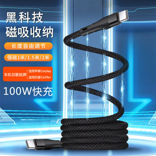 【現貨】1米 1.5米 2米磁吸收納數據線 PD100W快充線 60W磁力伸縮充電線 雙type-c充電傳輸線