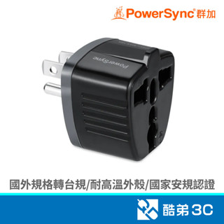 PowerSync 群加 TYAD0/萬國轉換插頭(3PIN) 旅行用轉接頭 酷弟3C