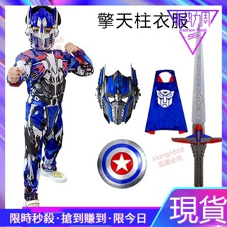 超爆款📣擎天柱衣服兒童萬聖節cos服變形金剛服裝男童麵具盾牌玩具套裝 FWJ9