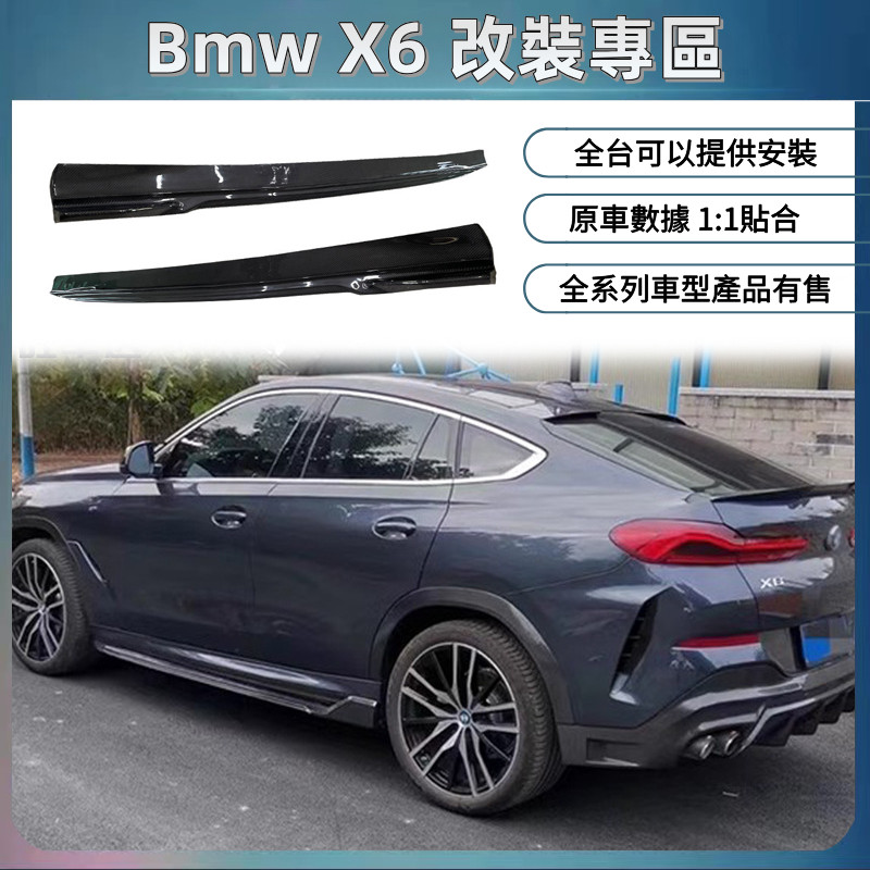適用19-24款 Bmw 寶馬 X6 G06 AC款 碳纖維 卡夢 側裙 裙邊 側包圍 車身套件 改裝外飾配件