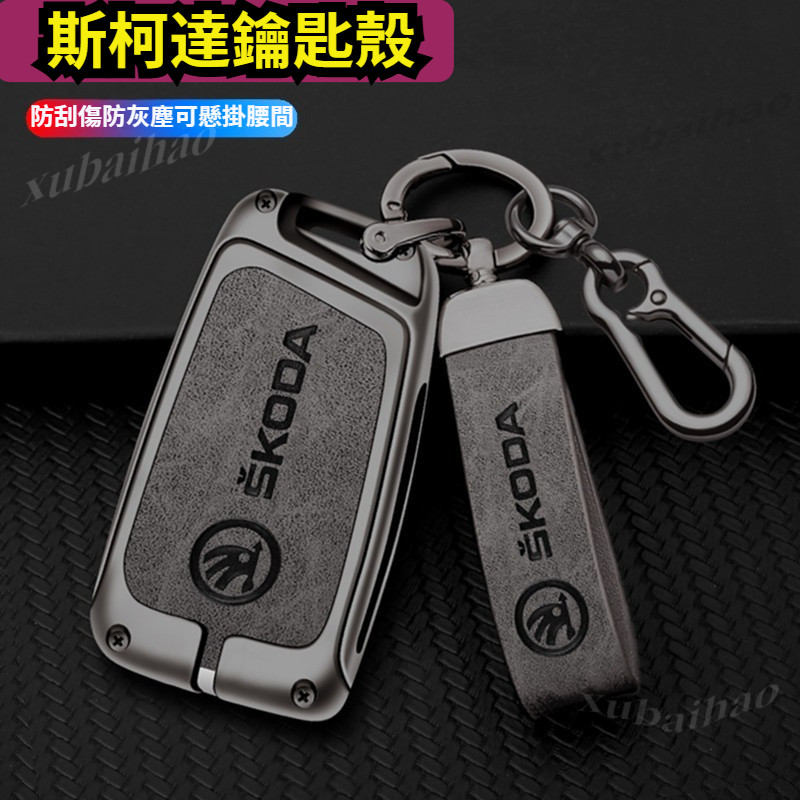斯柯達 Skoda鑰匙套 KODIAQ FABIA OCTAVIA YETI SUPER 鑰匙殼 鑰匙包 鑰匙保護