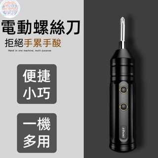 🍅螺絲刀 電動螺絲刀 迷你小型 家用全自動電起子 多功能電機 螺絲頭 批頭 電鉆工具組 家用小型電鉆