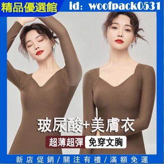 免穿內衣 玻尿酸美膚衣女帶胸墊無痕V領高彈隱形顯瘦打底保暖長袖上衣 發熱衣 保暖內衣 防寒上衣無痕內搭可外穿 7色可選