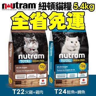 Nutram 紐頓 無穀貓糧T22 T24 挑嘴全齡貓 5.4KG【免運】鮭魚+鱒魚 火雞+雞肉 『WANG』