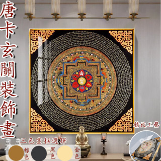 【唐卡裝飾畫 免運】六字真言心經 十相自在壇城壁畫 西藏黃財神掛畫 招財掛畫 玄關掛畫 唐卡掛畫 壇城唐卡SLH136