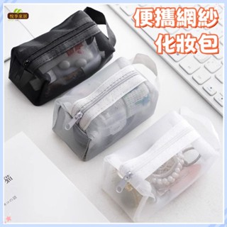 【悅享家居】現代簡約網紗化妝包 旅行手提網眼洗漱包 多功能收納包袋 數據線耳機化妝包