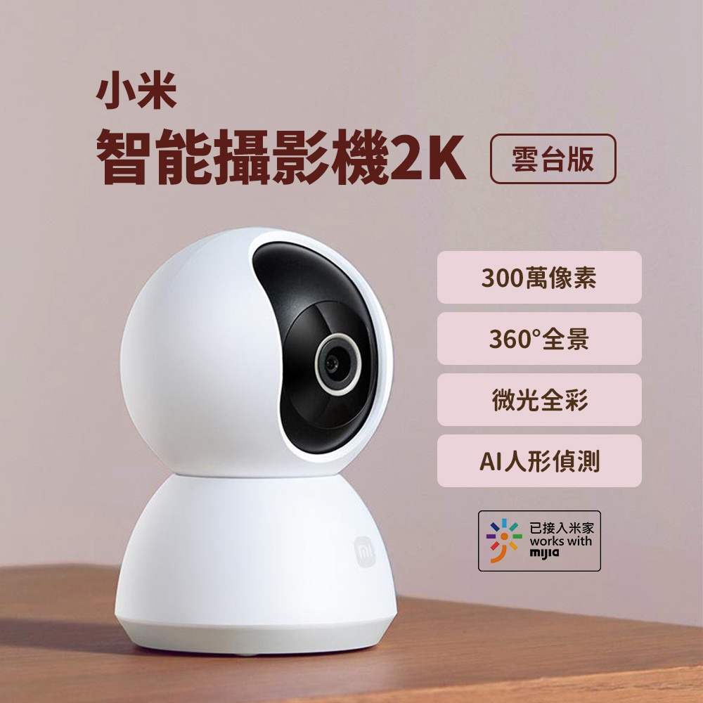 小米 米家 攝影機雲台版2K Xiaomi 升級版 小米攝像機 小米監視器 小米雲台版2K 智慧攝像機 遠端監控