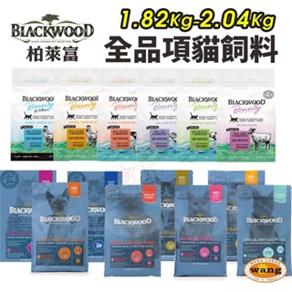 BLACKWOOD 柏萊富 貓糧 1.82Kg-2.04kg 棒吉無榖貓糧 特調 無穀 全齡貓 柏萊富貓🍜貓三頓🍜