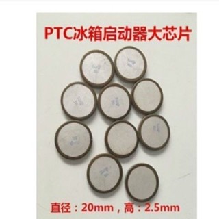10.21 爆款 冰箱ptc啟動器大晶片 冰箱壓縮機PTC啟動器晶片 直徑20MM T8LV