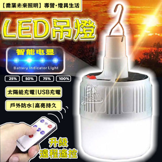 【充電燈】太陽能燈泡 LED燈泡 USB充電燈泡 露營燈 照明燈 擺攤燈 掛燈 緊急照明燈 帳篷燈 地攤吊燈 夜市燈