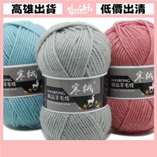 [Vlovelife]毛線 編織 DIY 出清 手工手作 羊絨毛線團粗線球自織圍巾帽子毛衣外套棒鉤針diy手工編織材料包