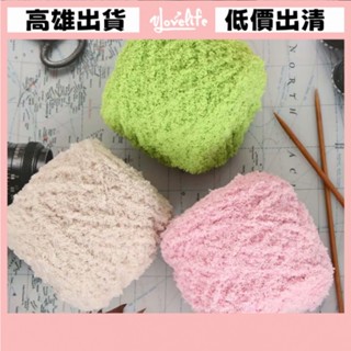 [Vlovelife]毛線 編織 DIY 出清 手工手作 珊瑚絨 毛線團 手工編織 外套 馬甲 線包包 圍巾線 毛線 針