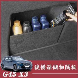 BMW 寶馬 G45 2025年 大改款 X3 後備箱隔板 尾箱儲物盒隔板 收納擋板 後尾箱儲物隔板 後車廂擋板 配件