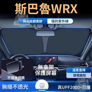 適用於subaru wrv 遮陽板 前擋遮陽簾 專車專用 速霸陸WRX汽車遮陽擋防曬隔熱遮陽簾車內前擋風玻璃遮光簾遮陽