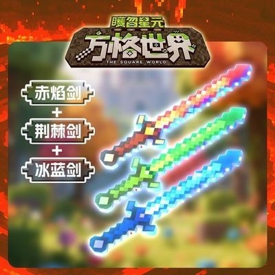 世界鑽石玩具 我的世界發光劍 馬賽克格子遊戲周邊 方格兒童發光水晶劍 迷你世界 馬賽克發光劍 水晶劍 兒童玩具