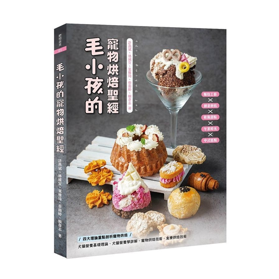 毛小孩的寵物烘焙聖經：毛孩點心的溫度與愛意(許燕斌、林威宜、葉雅琦、蔡雨婷、賴韋志) 墊腳石購物網