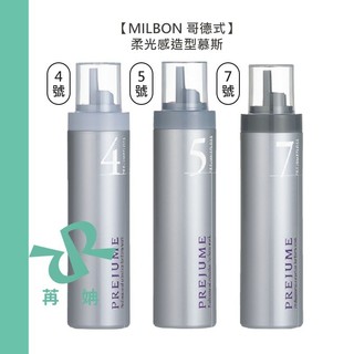 【苒姌現貨】 Milbon 哥德式 PREJUME 柔光感造型慕斯 200g FLOSS PJ4 PJ5 PJ7 4號