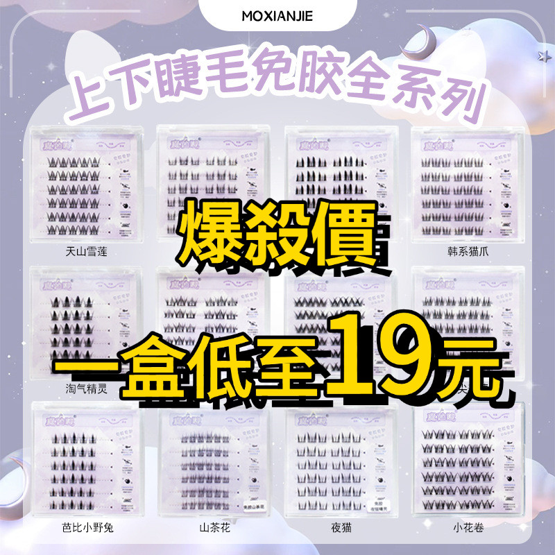 🎀一盒低至19元🎀隔日到貨 爆殺 新品 魔仙睫 数量有限 免膠假睫毛 早八人必備 太阳花 不用胶水 自然卷翹 韓