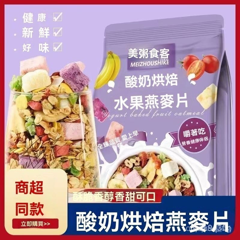 零嘴園 美粥食客可幹吃 酸奶塊果粒燕麥片 代餐麥片  酸奶烘焙水果 沖飲早餐營養 代餐飽腹 果粒麥片 早餐麥片休閑零食