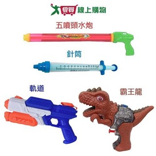HENRAY亨睿 五噴頭水炮/針筒/軌道/霸王龍 水槍 玩水 水上 海灘 戲水 游泳【愛買】