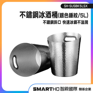 冰酒桶 冰鎮酒桶 香檳冰桶 派對冰桶 紅酒桶 雞尾酒桶 SH-SUSBK5LSX 不鏽鋼冰桶 酒吧冰塊桶 ktv冰塊桶