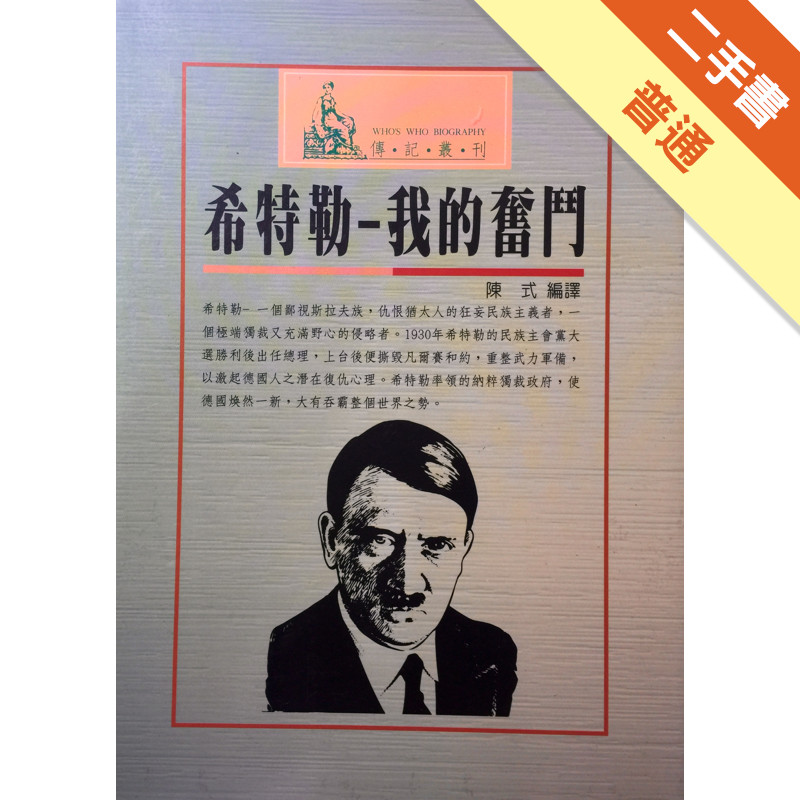 我的奋斗 (上下卷合订完整本) 阿道夫•希特勒