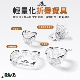 ISE MOUNT 輕量化折疊餐具 碗 水杯 餐盤 咖啡滴濾器 露營