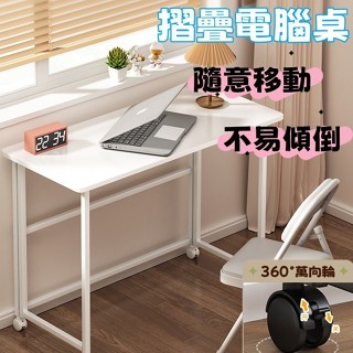 臺灣發貨🪩摺疊書桌 邊桌 書桌 摺疊桌 辦公桌 電腦桌 低甲醛 80公分長 可移動 邊桌 電腦桌 帶滑輪 3秒摺