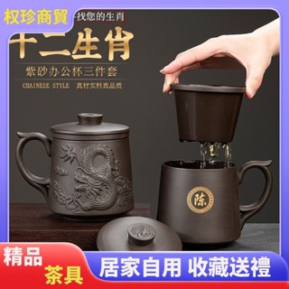 紫砂功夫茶具泡茶茶杯辦公杯茶水分離杯高檔十二生肖茶具傢用水杯茶杯個人專用商務送禮禮品