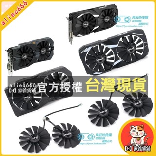【H】家雜貨鋪 散熱風扇✨ASUS華碩STRIX RX470 570 GTX1050Ti猛禽 DUAL RX580雪豹顯