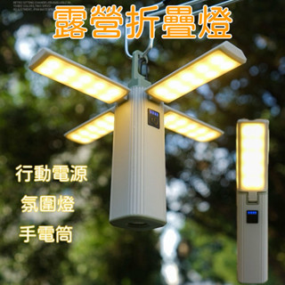 快速出貨🔥戶外露營燈 營地燈 長續航四葉燈 折疊氛圍燈 手電筒警示燈 摺疊露營燈 帳篷天幕多功能LED燈 照明燈