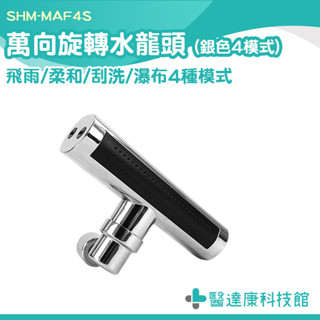 SPA水龍頭 廚房水龍頭 萬向多功能水龍頭 SHM-MAF4S 360度旋轉水龍頭 黑色水龍頭 多段水龍頭 防噴灑水龍頭