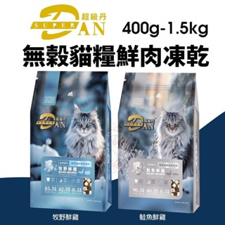 Super DAN 超級丹 無榖貓糧鮮肉凍乾 400g-1.5kg 牧野鮮雞/鮭魚鮮雞 貓飼料『WANG』