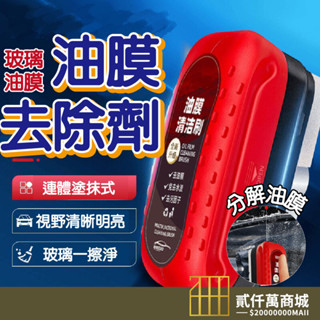 好物強推 油膜清潔刷 汽車油膜去除劑 玻璃爽 玻璃油墨清潔刷 油膜擦 去油墨 玻璃油膜清潔刷 除油膜 汽車油墨去除劑