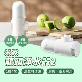 小米 米家龍頭淨水器 2 家用 廚房 簡易安裝 自來水 前置 過濾器 可拆洗 濾芯 淨水 多模式 潔淨清晰 複合過濾 ♛