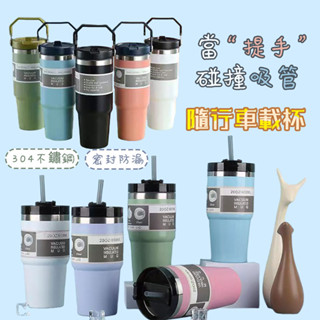 汽車杯 吸管杯 直飲杯 超商環保杯 手提冰霸杯 保溫杯 咖啡杯 冰壩杯 304不鏽鋼保溫杯 隨手杯 隨行杯 900ml