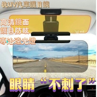 【防強光版 夜視鏡】汽車防炫目遮陽板 抗紫外線 司機護目鏡 夜視防遠光燈 擋光板 防眩鏡 抗UV 防脫落 後視鏡 防眩光
