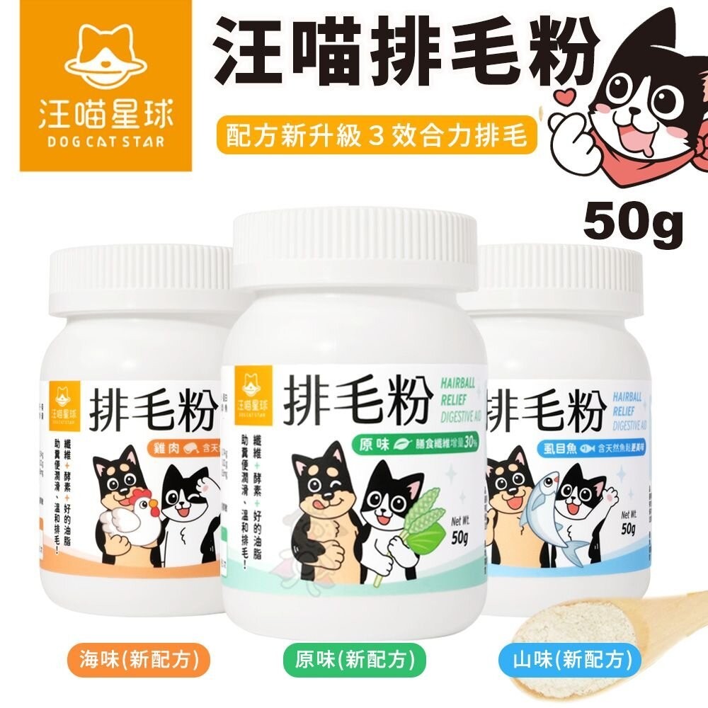 DogCatStar 汪喵星球 汪喵排毛粉50g 排毛粉 貓用營養品『WANG』