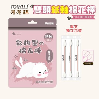 【KOgerm】漫漫貓紙軸棉花棒-尖頭＋圓頭（單支包裝，50支/包）