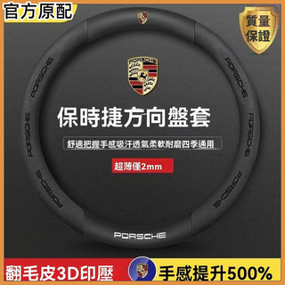 Porsche 保時捷方向盤套 真皮方向盤套 Macan Cayenne Panamera 911 718系列 方向盤套