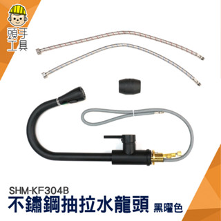 伸縮水龍頭 不鏽鋼拉伸水龍頭 黑色抽拉式水龍頭 鵝頸水龍頭 加高加長水龍頭 兩用水龍頭 抽拉水龍頭 SHM-KF304B