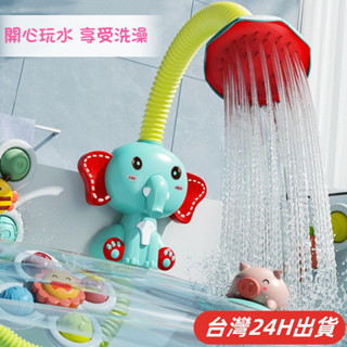 臺灣現貨🌈大象蓮蓬頭洗澡玩具 花灑 噴水 兒童洗澡玩具 寶寶洗澡玩具 嬰兒洗澡玩具 小孩沐浴玩具 兒童蓮蓬頭